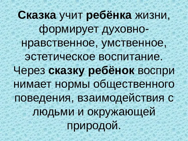 Сказка учит ребёнка жизни, формирует духовно-нравственное, умственное, эстетическое воспитание. Через сказку