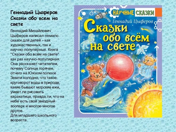 Геннадий Цыферов Сказки обо всем на свете Геннадий Михайлович Цыферов написал