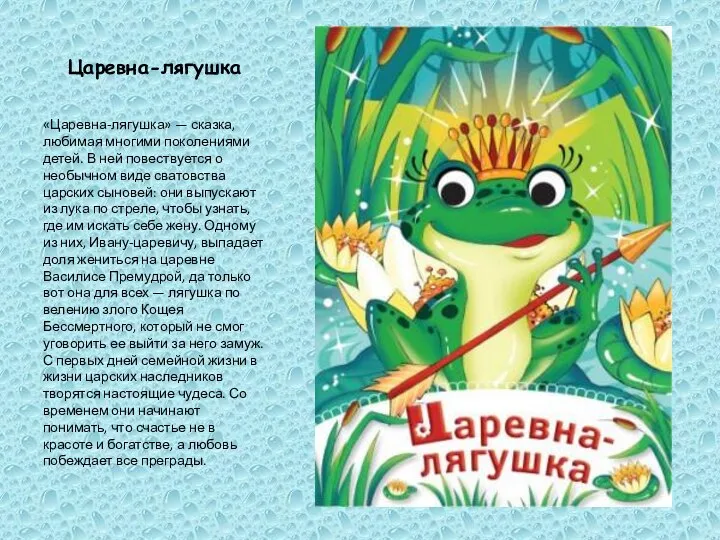 Царевна-лягушка «Царевна-лягушка» — сказка, любимая многими поколениями детей. В ней повествуется