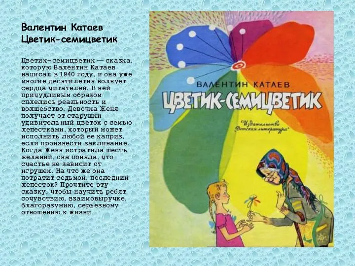 Валентин Катаев Цветик-семицветик Цветик-семицветик — сказка, которую Валентин Катаев написал в