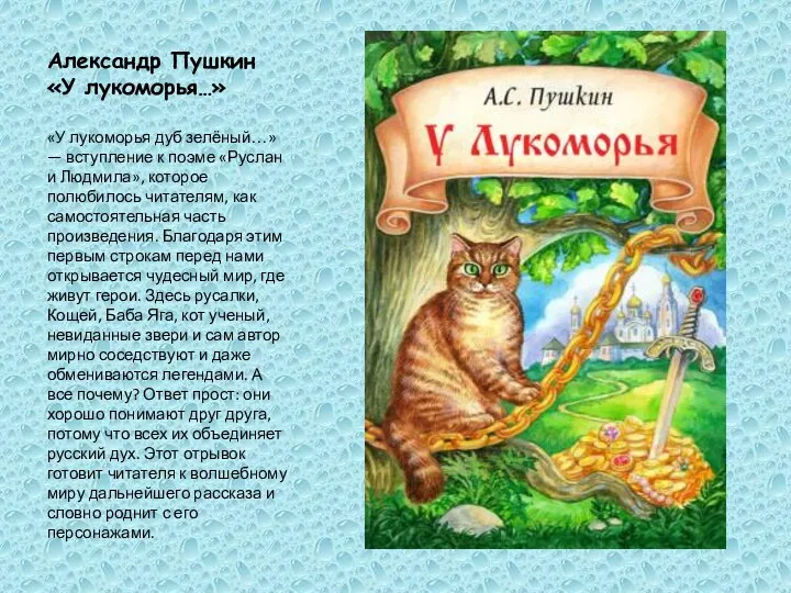 Александр Пушкин «У лукоморья…» «У лукоморья дуб зелёный…» — вступление к