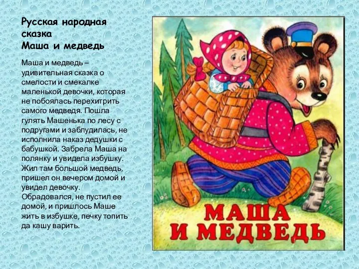 Русская народная сказка Маша и медведь Маша и медведь – удивительная