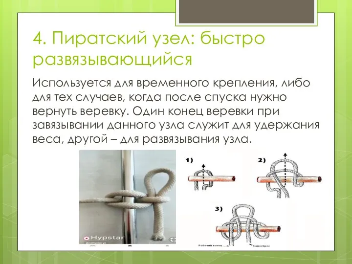 4. Пиратский узел: быстро развязывающийся Используется для временного крепления, либо для