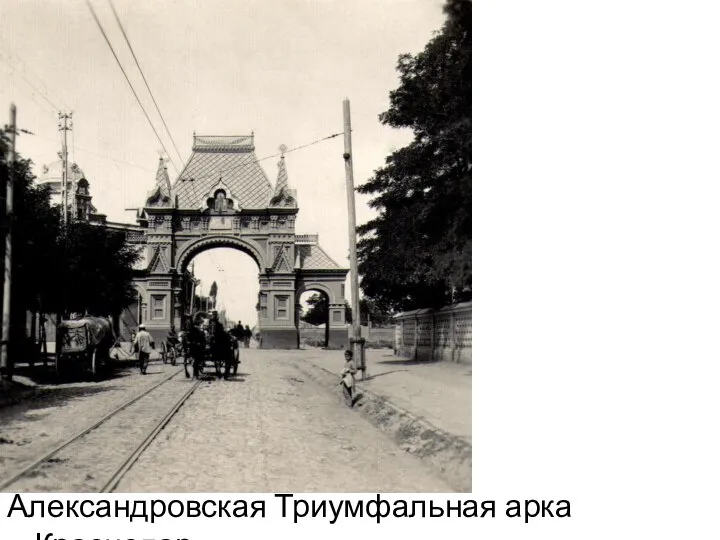 Александровская Триумфальная арка Краснодар