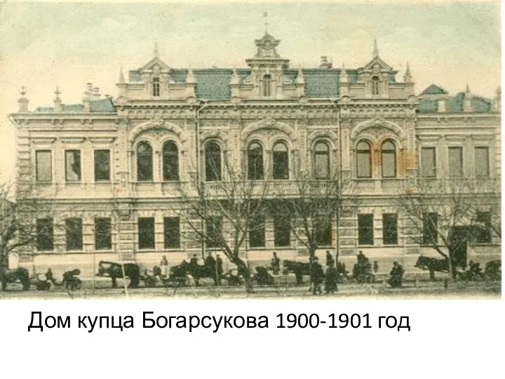 Дом купца Богарсукова 1900-1901 год