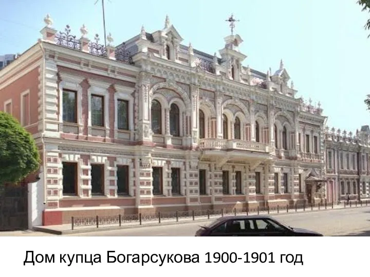 Дом купца Богарсукова 1900-1901 год