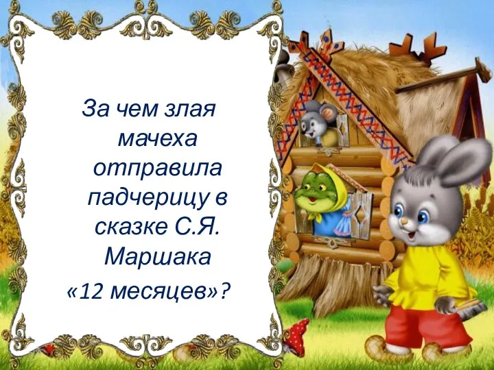 За чем злая мачеха отправила падчерицу в сказке С.Я.Маршака «12 месяцев»?