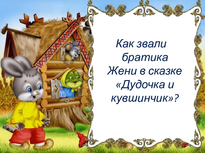 Как звали братика Жени в сказке «Дудочка и кувшинчик»?