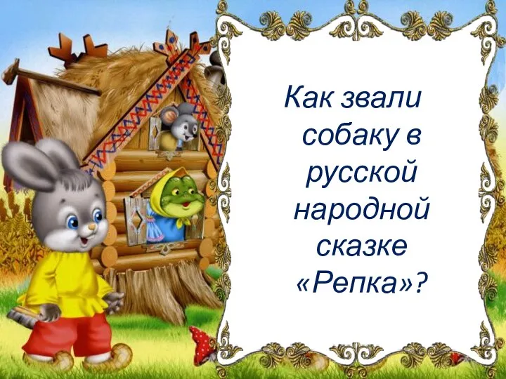 Как звали собаку в русской народной сказке «Репка»?