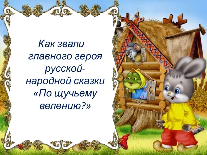 Как звали главного героя русской-народной сказки «По щучьему велению?»