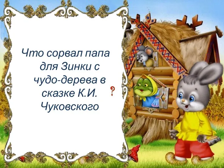 Что сорвал папа для Зинки с чудо-дерева в сказке К.И. Чуковского