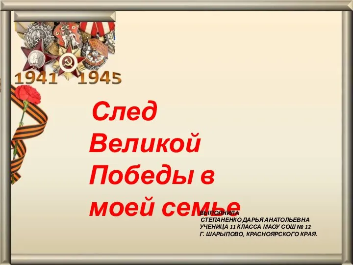 След Великой Победы в моей семье ВЫПОЛНИЛА СТЕПАНЕНКО ДАРЬЯ АНАТОЛЬЕВНА УЧЕНИЦА