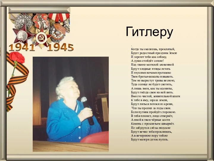 . Когда ты околеешь, проклятый, Будет радостный праздник Земле И зароют