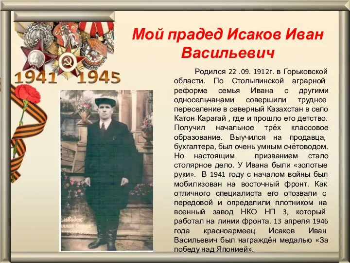 Мой прадед Исаков Иван Васильевич Родился 22 .09. 1912г. в Горьковской