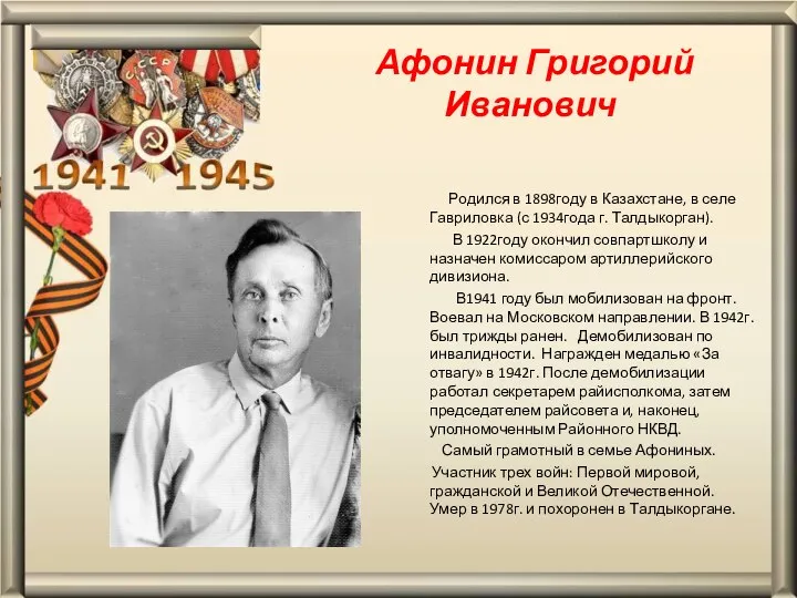 Афонин Григорий Иванович Родился в 1898году в Казахстане, в селе Гавриловка