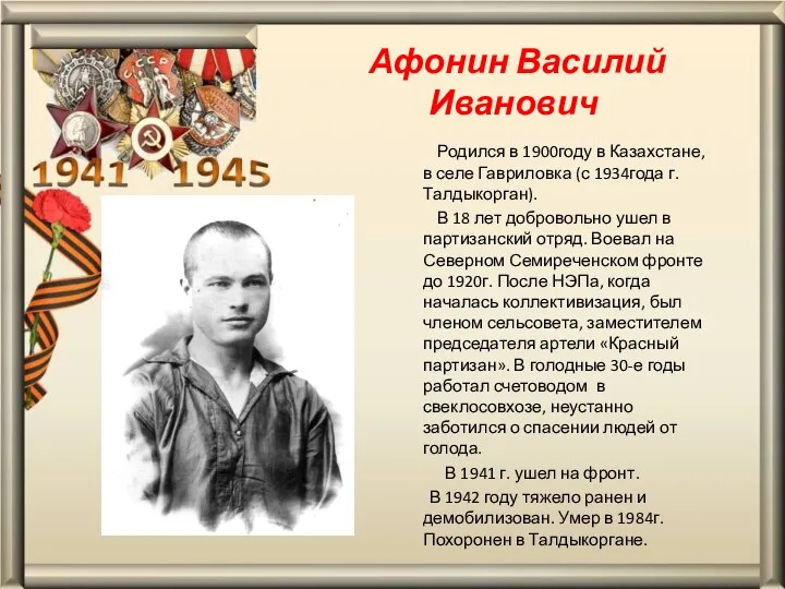 Афонин Василий Иванович Родился в 1900году в Казахстане, в селе Гавриловка