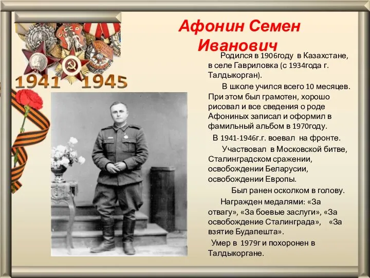 Афонин Семен Иванович Родился в 1906году в Казахстане, в селе Гавриловка