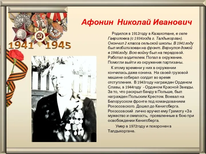 Афонин Николай Иванович Родился в 1912году в Казахстане, в селе Гавриловка