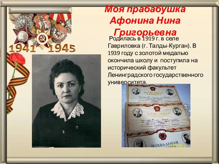 Моя прабабушка Афонина Нина Григорьевна Родилась в 1919 г. в селе