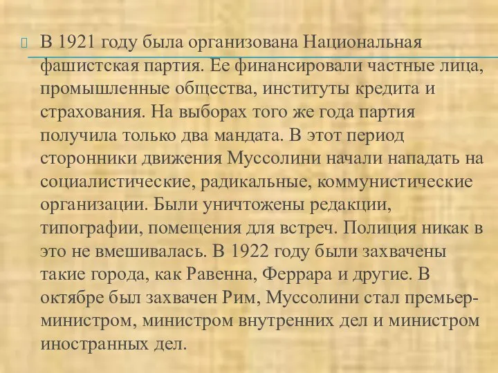 В 1921 году была организована Национальная фашистская партия. Ее финансировали частные