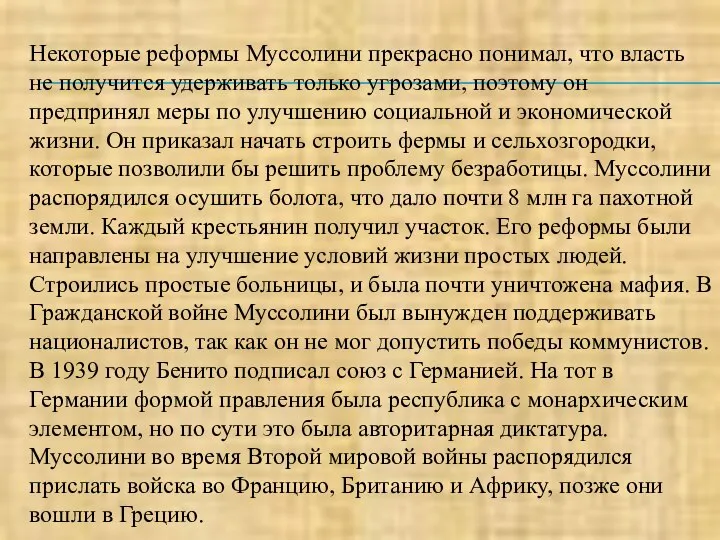 Некоторые реформы Муссолини прекрасно понимал, что власть не получится удерживать только