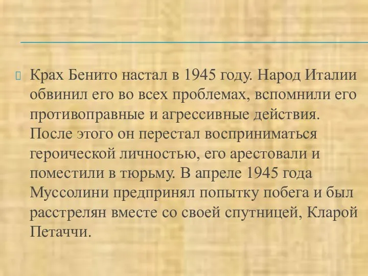 Крах Бенито настал в 1945 году. Народ Италии обвинил его во