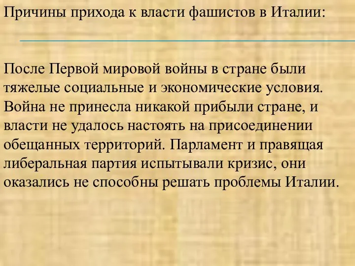 Причины прихода к власти фашистов в Италии: После Первой мировой войны