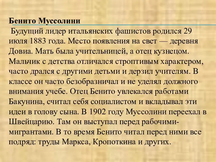 Бенито Муссолини Будущий лидер итальянских фашистов родился 29 июля 1883 года.