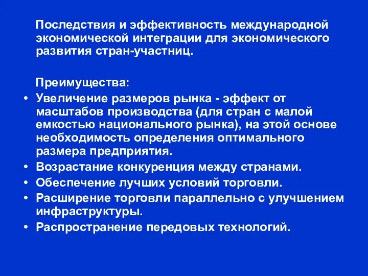 Последствия и эффективность международной экономической интеграции для экономического развития стран-участниц. Преимущества: