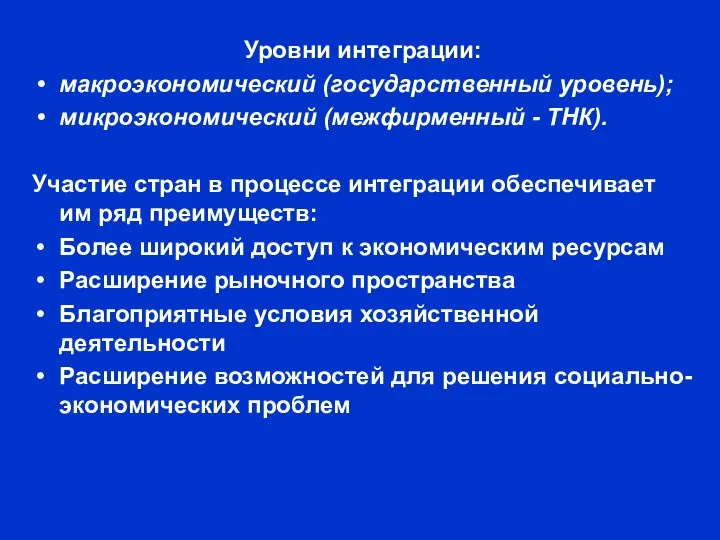 Уровни интеграции: макроэкономический (государственный уровень); микроэкономический (межфирменный - ТНК). Участие стран