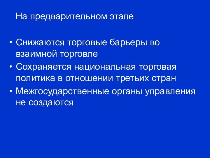 На предварительном этапе Снижаются торговые барьеры во взаимной торговле Сохраняется национальная