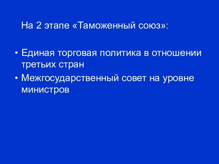 На 2 этапе «Таможенный союз»: Единая торговая политика в отношении третьих