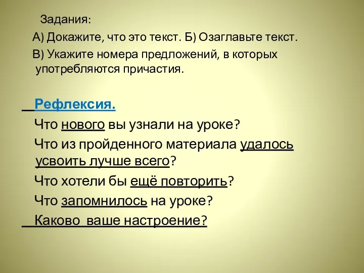 Задания: А) Докажите, что это текст. Б) Озаглавьте текст. В) Укажите