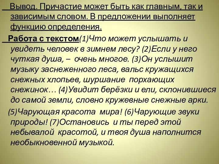 Вывод. Причастие может быть как главным, так и зависимым словом. В