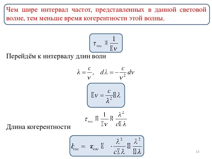 Чем шире интервал частот, представленных в данной световой волне, тем меньше