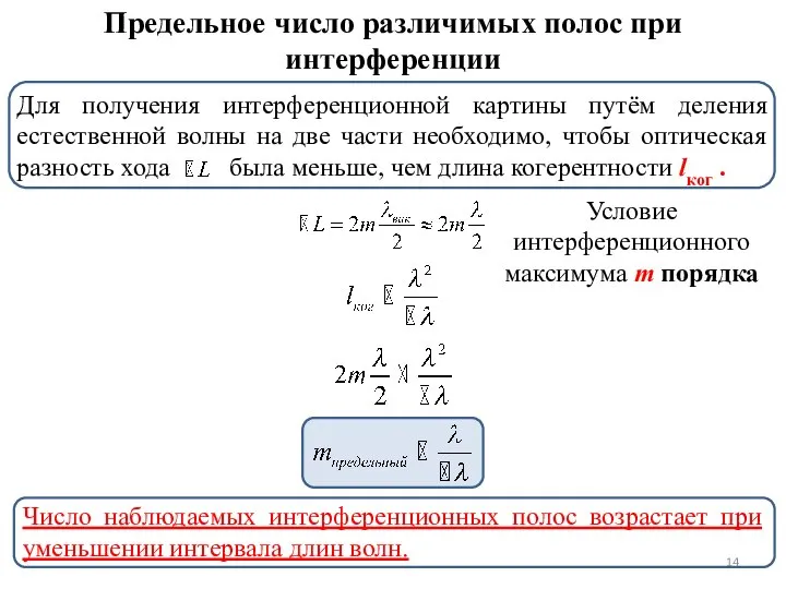 Предельное число различимых полос при интерференции Условие интерференционного максимума m порядка