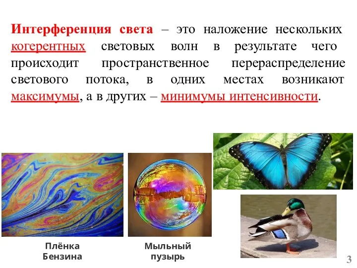 Интерференция света – это наложение нескольких когерентных световых волн в результате