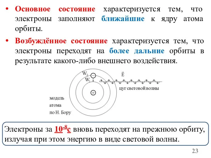 Основное состояние характеризуется тем, что электроны заполняют ближайшие к ядру атома