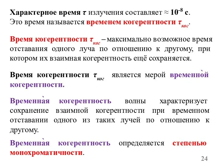 Характерное время τ излучения составляет ≈ 10-8 с. Это время называется