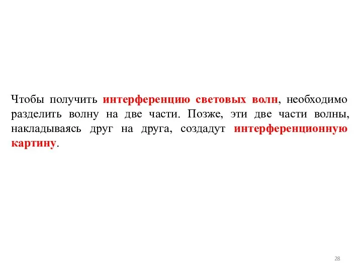 Чтобы получить интерференцию световых волн, необходимо разделить волну на две части.