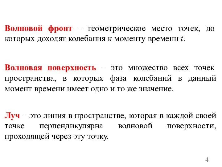 Волновой фронт – геометрическое место точек, до которых доходят колебания к