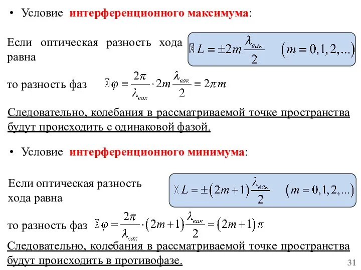 Условие интерференционного максимума: Условие интерференционного минимума: