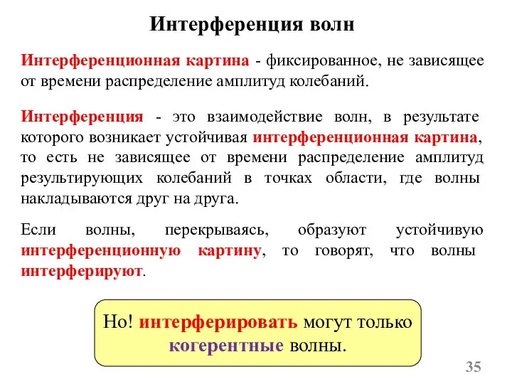 Интерференционная картина - фиксированное, не зависящее от времени распределение амплитуд колебаний.