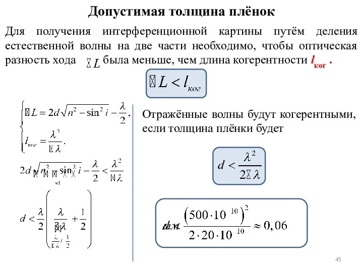 Допустимая толщина плёнок Для получения интерференционной картины путём деления естественной волны