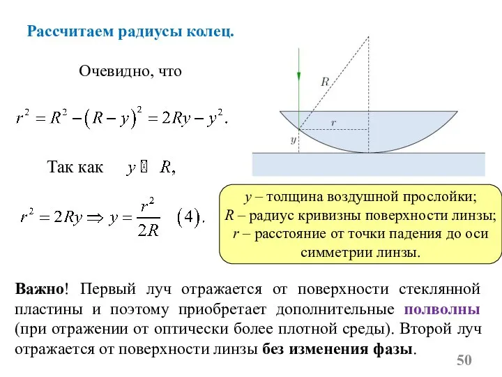 Рассчитаем радиусы колец. Так как Очевидно, что y – толщина воздушной