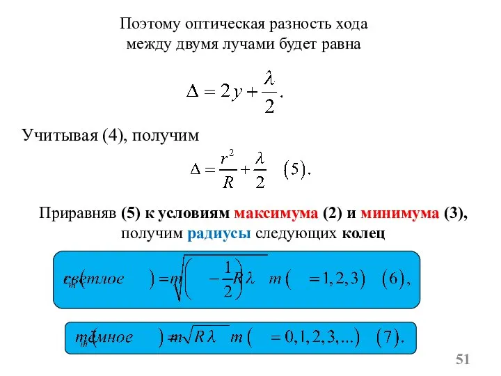 Учитывая (4), получим Поэтому оптическая разность хода между двумя лучами будет