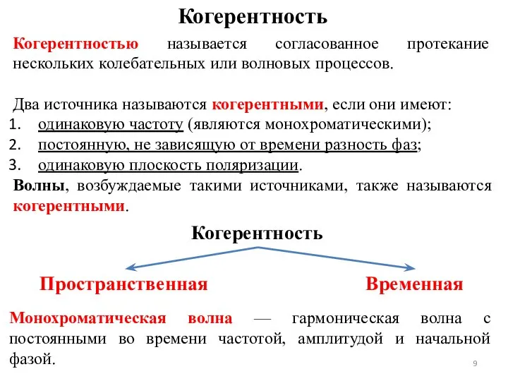 Когерентность Когерентностью называется согласованное протекание нескольких колебательных или волновых процессов. Монохроматическая