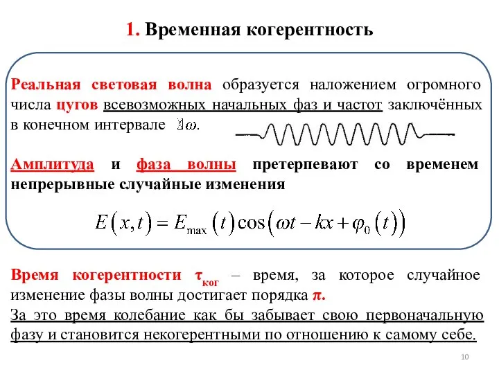 1. Временная когерентность Время когерентности τког – время, за которое случайное