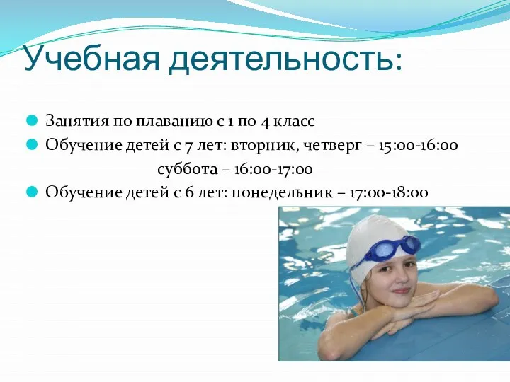 Учебная деятельность: Занятия по плаванию с 1 по 4 класс Обучение