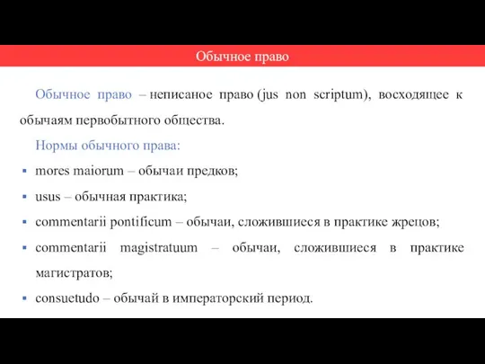 Обычное право – неписаное право (jus non scriptum), восходящее к обычаям